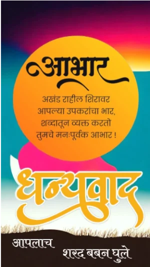 वाढदिवस धन्यवाद डिझाईन क्रमाक 13 | Birthday aabhar marathi | Best Marathi