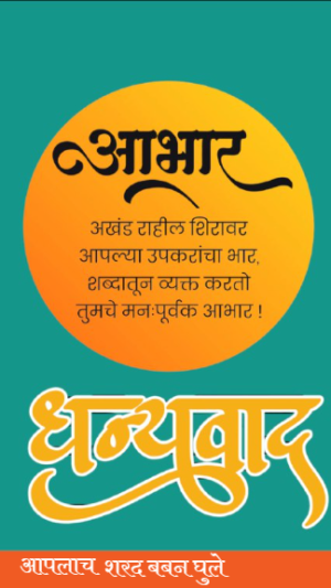 वाढदिवस धन्यवाद डिझाईन क्रमाक 2 | Birthday aabhar marathi | Best Marathi