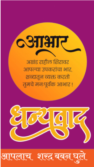 वाढदिवस धन्यवाद डिझाईन क्रमाक 3 | Birthday aabhar marathi | Best Marathi