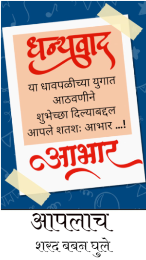 वाढदिवस धन्यवाद डिझाईन क्रमाक 4 | Birthday aabhar marathi | Best Marathi