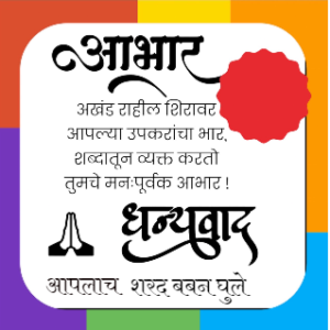 वाढदिवस धन्यवाद डिझाईन क्रमाक 7 | Birthday aabhar marathi | Best Marathi