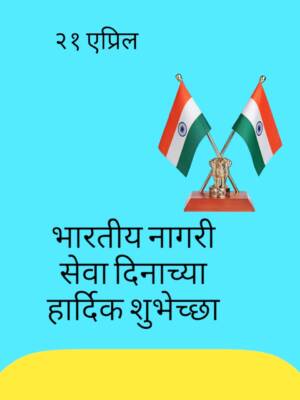 भारतीय नागरी सेवा दिन 21 एप्रिल | best marathi